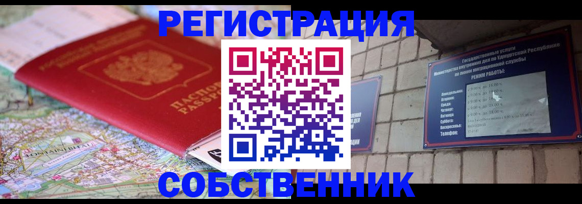 прописка от собственника в Гаджиево
